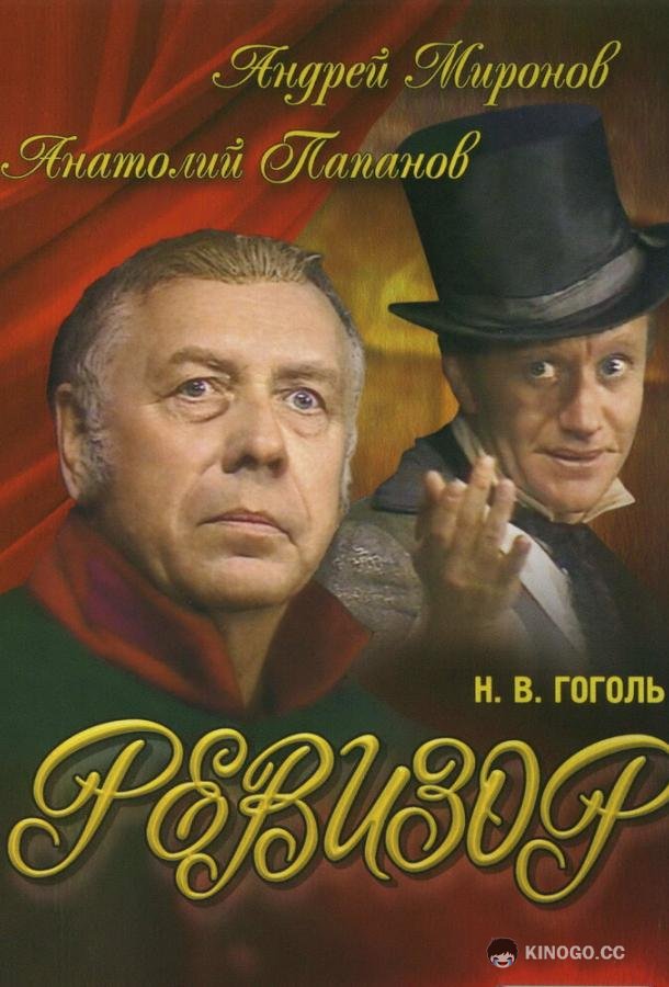 Ревизор (1982) 