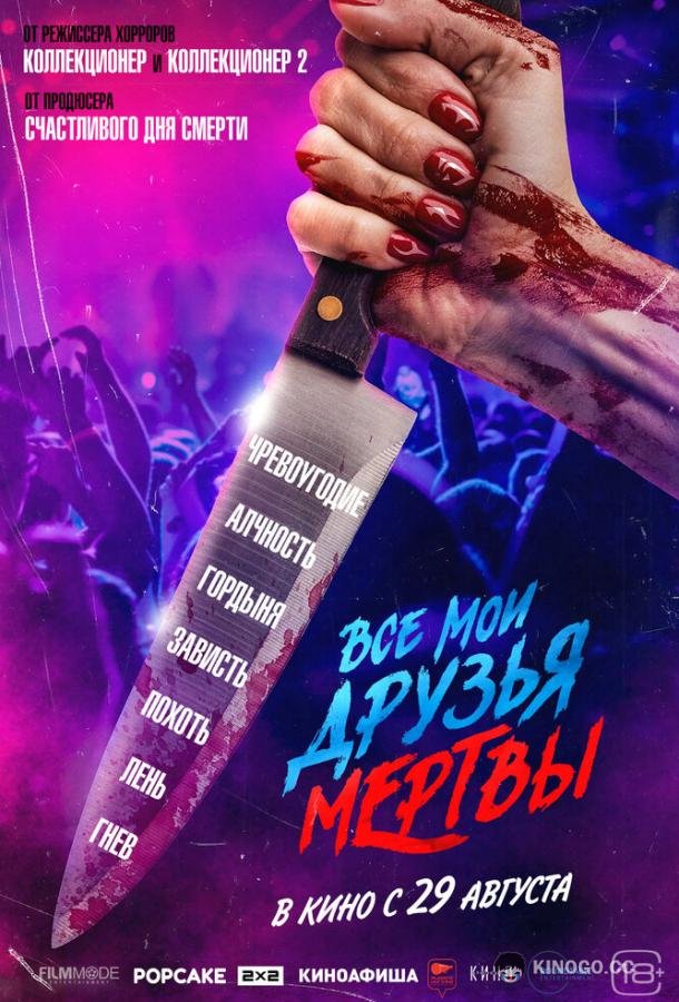 Все мои друзья мертвы