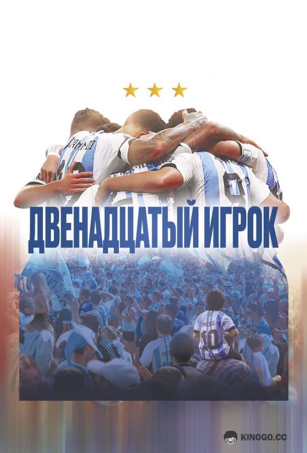 Двенадцатый игрок (2023) 