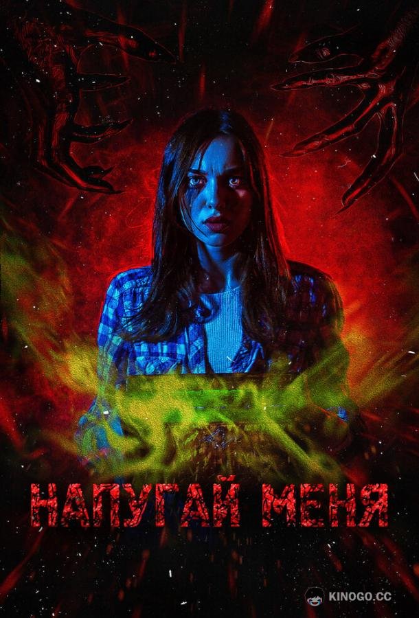Напугай меня
