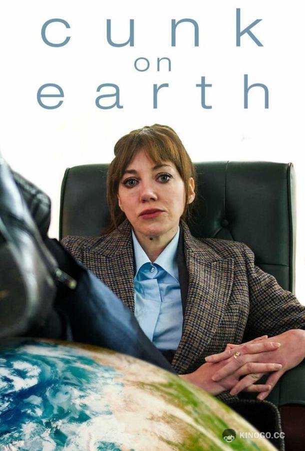 Канк на Земле (2022) 1 сезон 5 серия