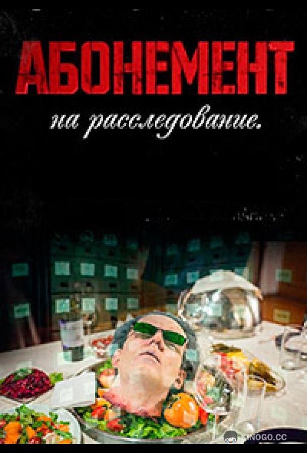 Абонемент на расследование (2023) 8 сезон 4 серия