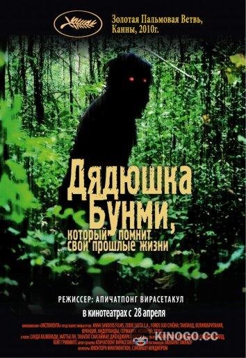 Дядюшка Бунми, который помнит свои прошлые жизни (2010) 