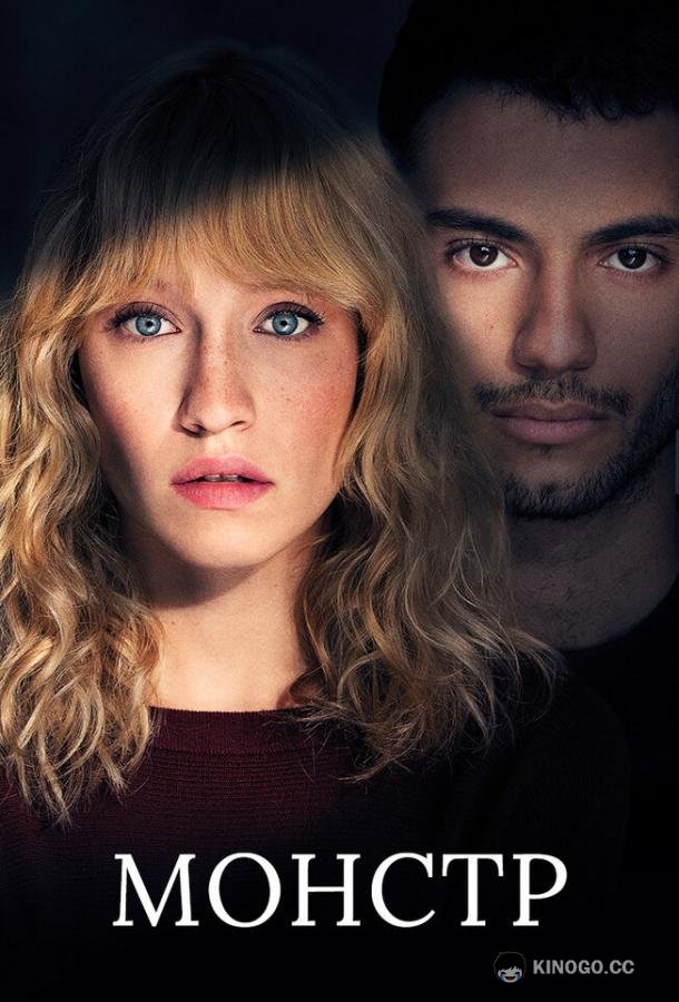 Монстр (2019) 1 сезон 6 серия