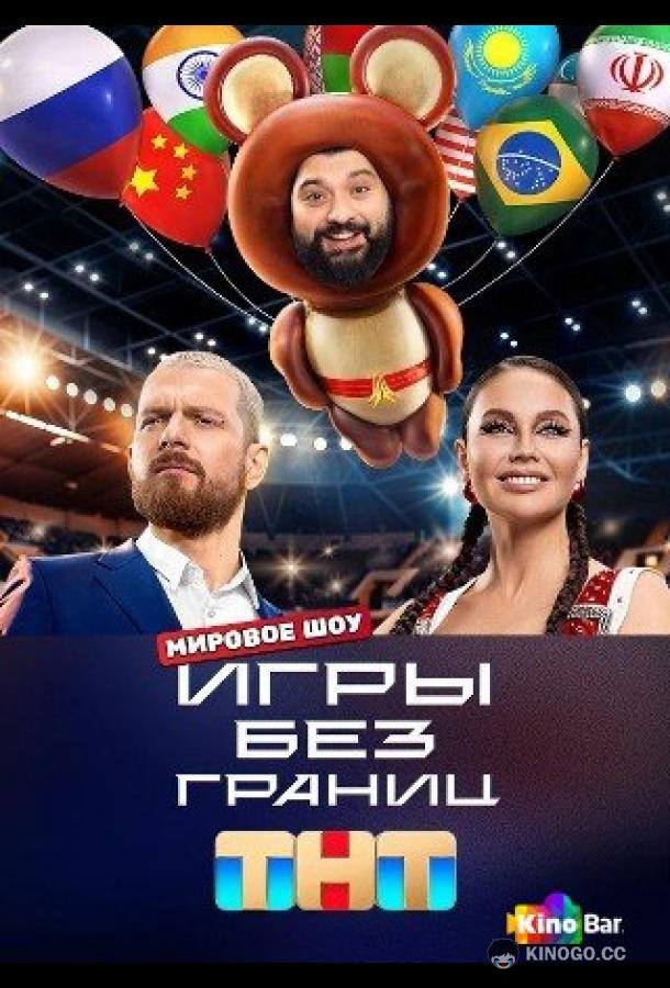 Игры без границ (2024) 1 сезон 11 серия