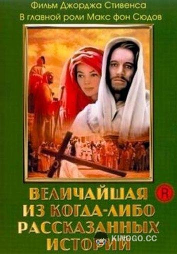 Величайшая из когда-либо рассказанных историй