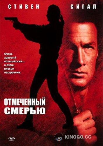 Отмеченный смертью / Нико-3