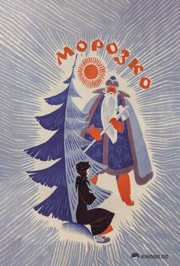 Морозко