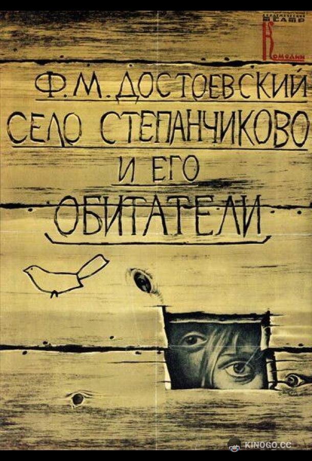 Село Степанчиково и его обитатели (1989) 