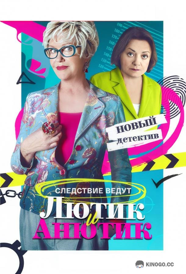 Лютик и Анютик (2024) 1 сезон 16 серия