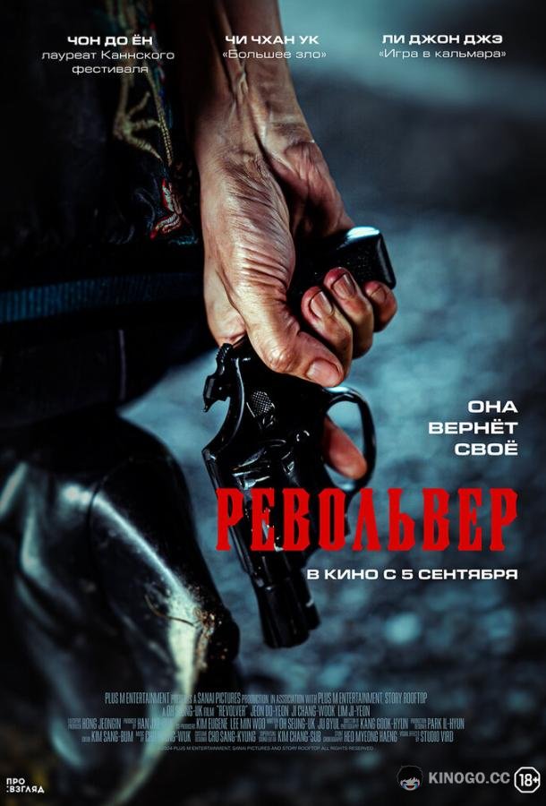 Револьвер (2024) 
