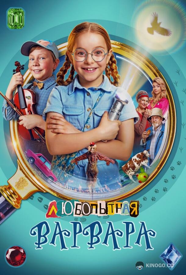 Любопытная Варвара (2024) 2 сезон 8 серия