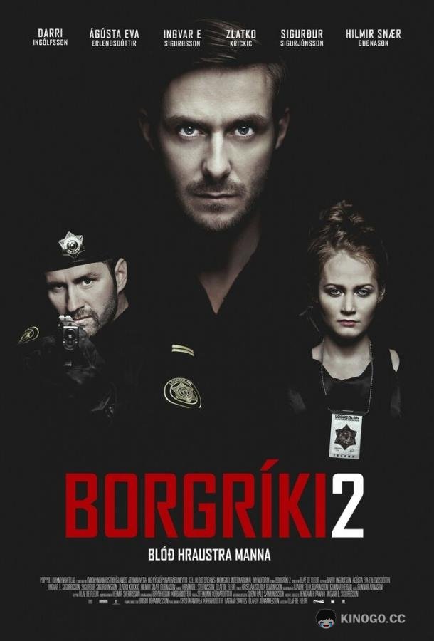 Кровь храбрых мужчин (2014) 