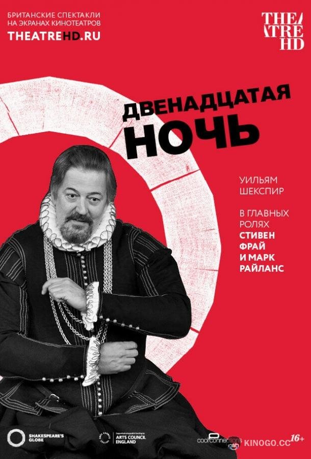 Двенадцатая ночь