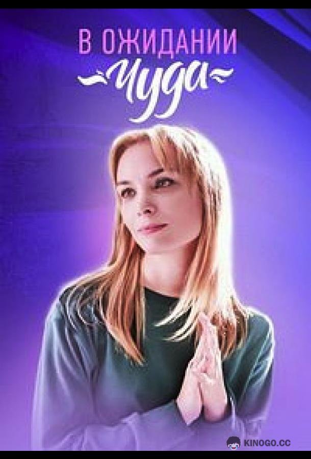 В ожидании чуда (2024) 1 сезон 1-4 серия
