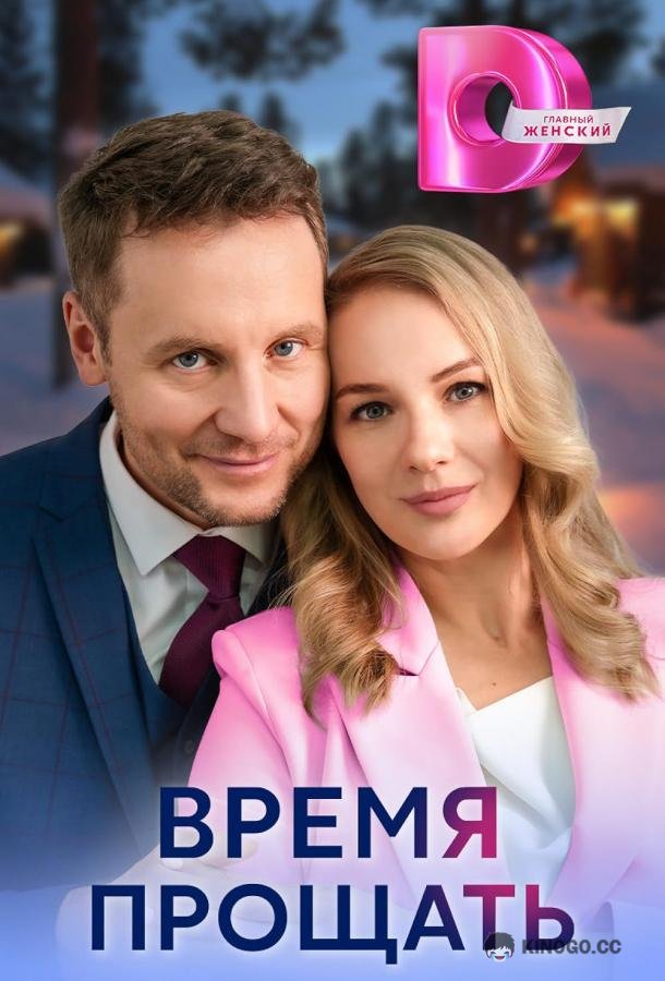 Время прощать (2024) 1 сезон 4 серия