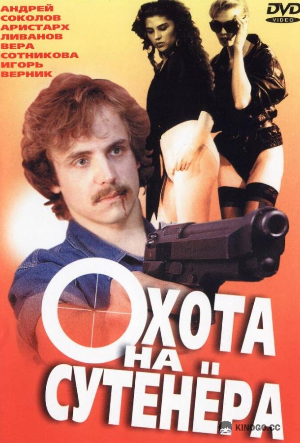 Охота на сутенера