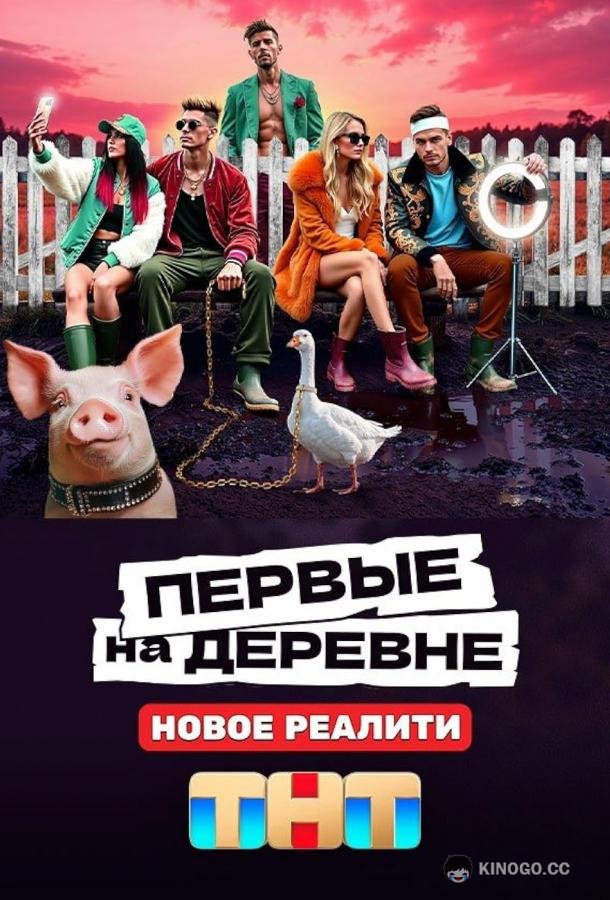Первые на деревне
