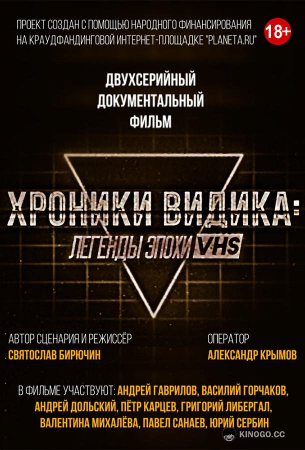 Хроники видика: легенды эпохи VHS