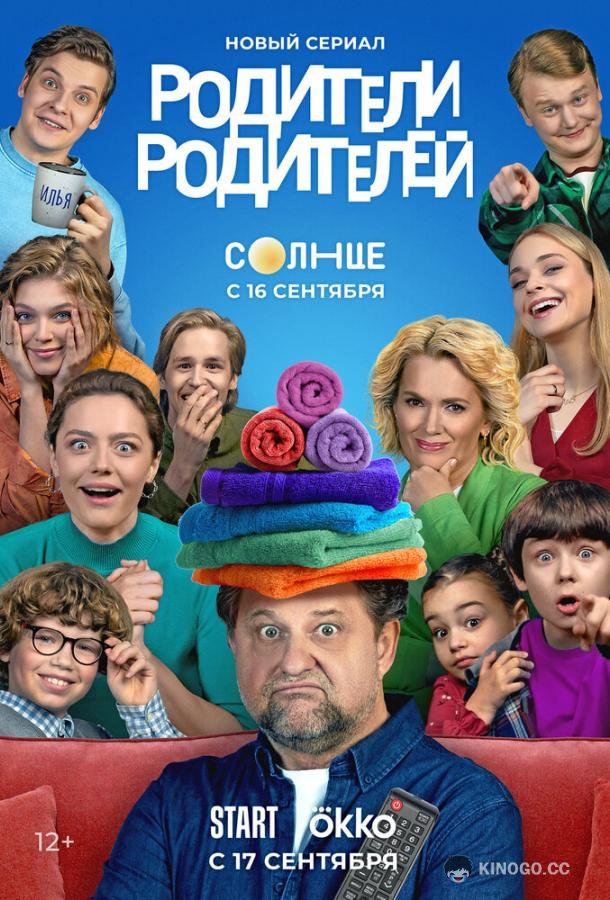 Родители родителей (2024) 1 сезон 26 серия