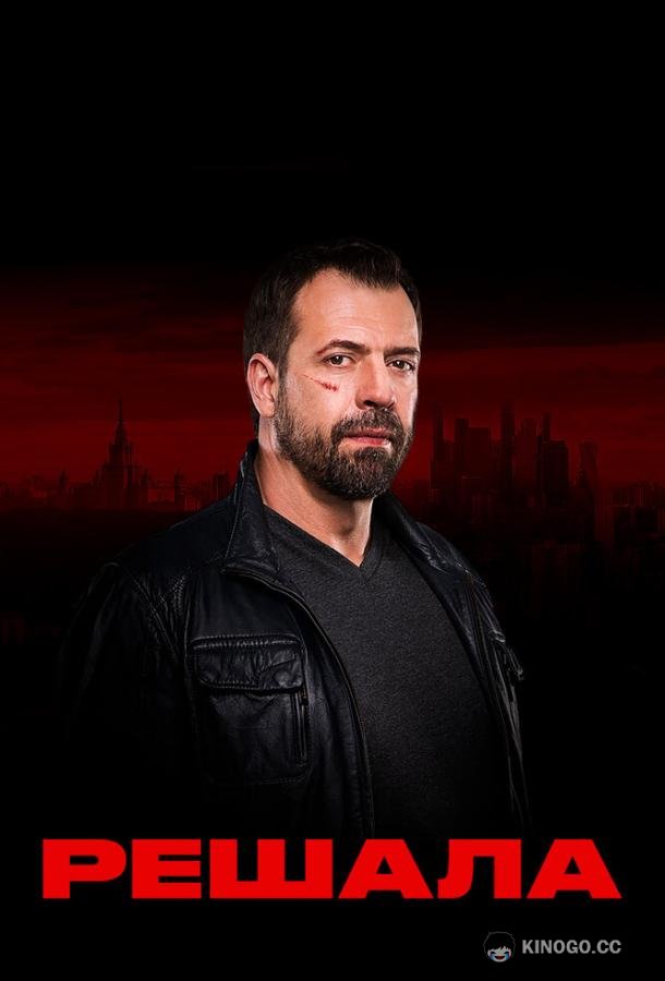 Решала (2017) 2 сезон 14 серия