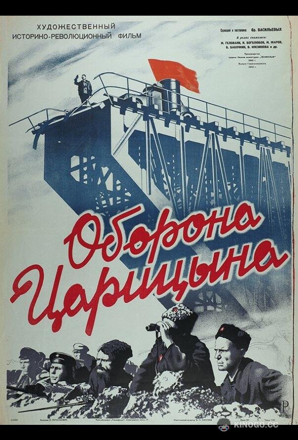Оборона Царицына (1942) 