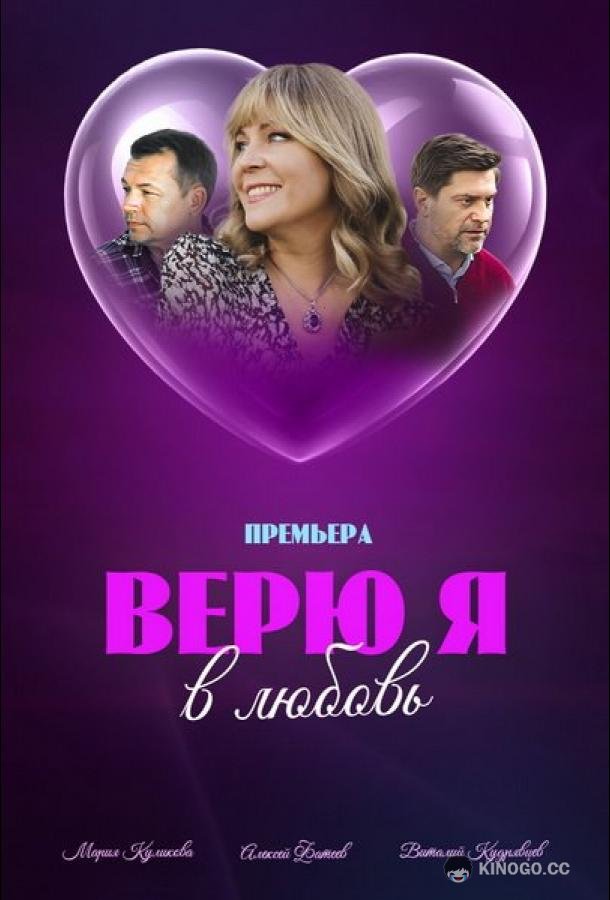 Верю я в любовь