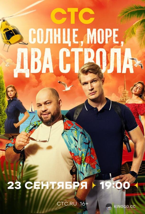 Солнце, море, два ствола (2024) 2 сезон 13 серия