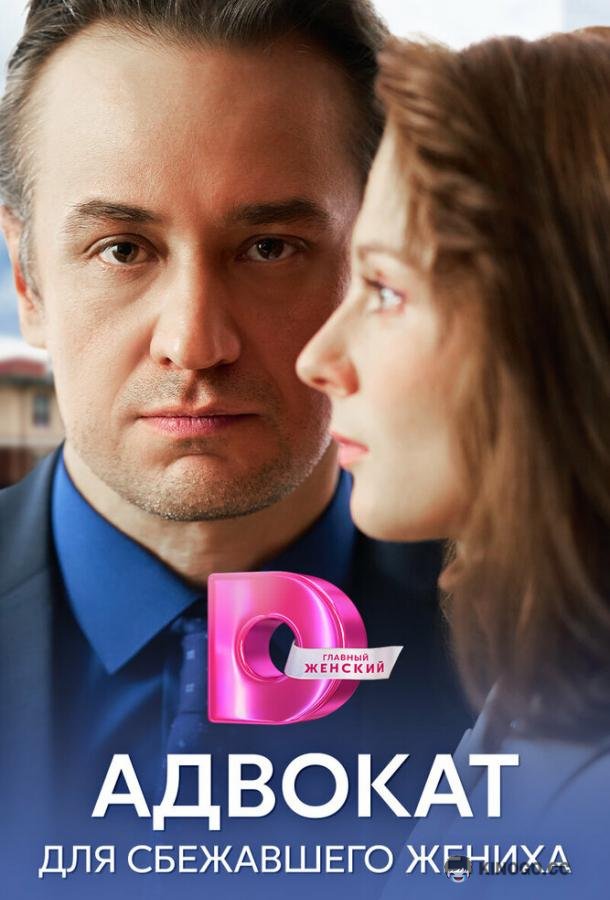 Адвокат для сбежавшего жениха (2024) 1 сезон 4 серия