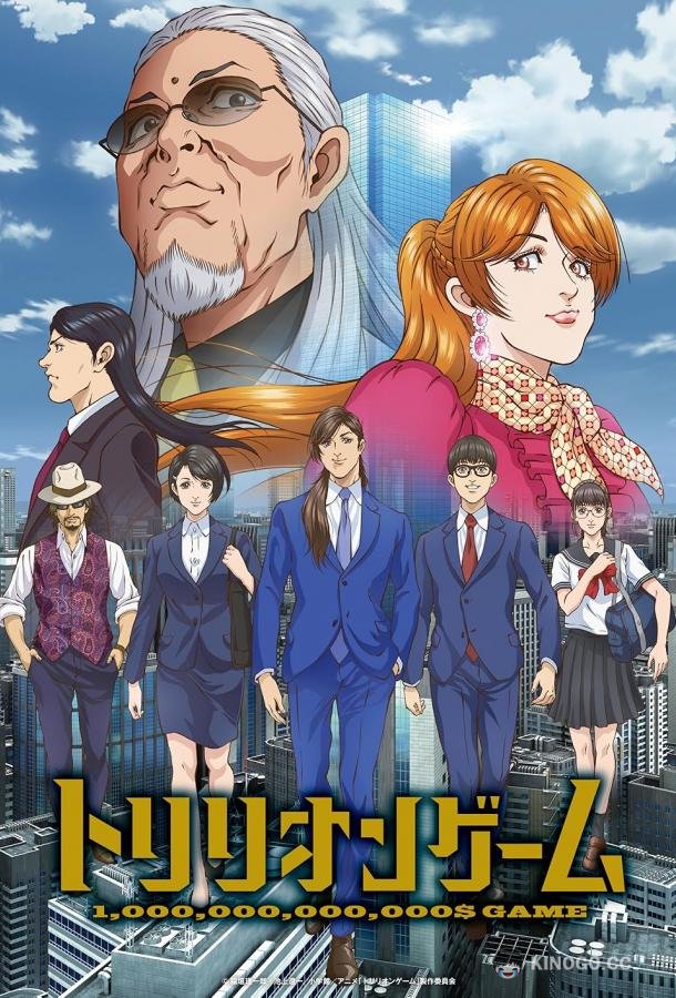 Игра на триллион (2024) 1 сезон 13 серия