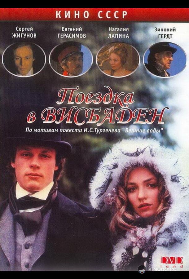 Поездка в Висбаден (1989) 