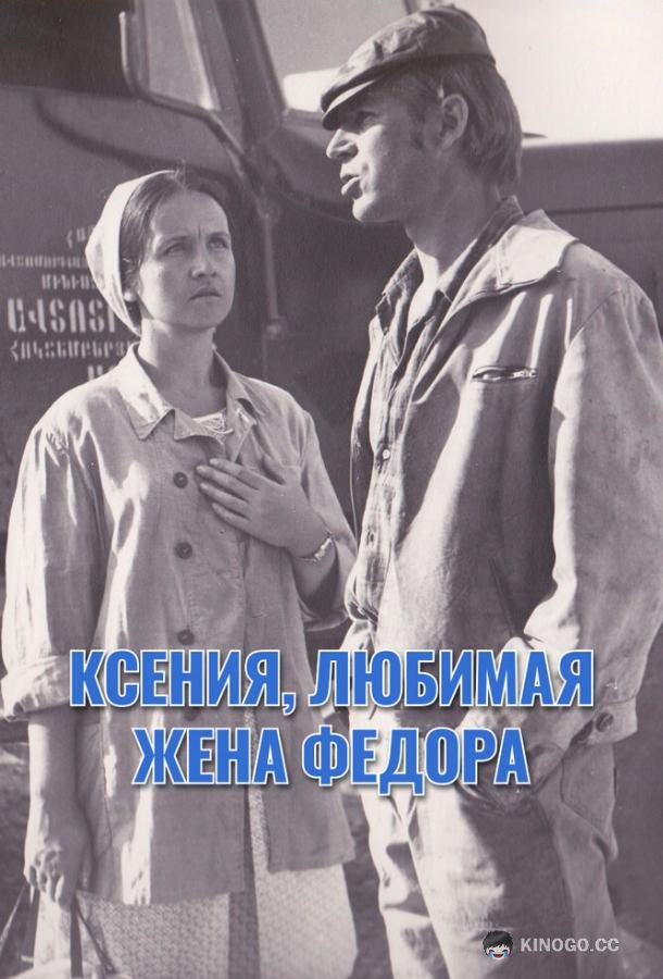Ксения, любимая жена Федора (1974) 