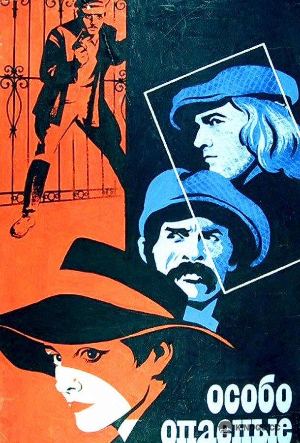 Особо опасные... (1979) 