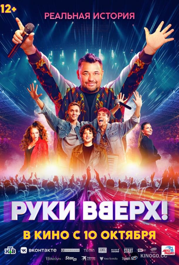 Руки Вверх! (2024) 