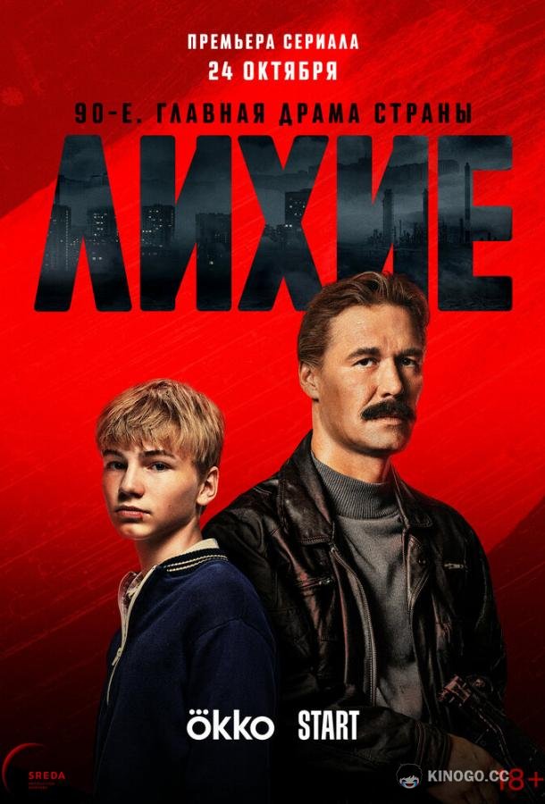 Лихие (2024) 2 сезон 8 серия