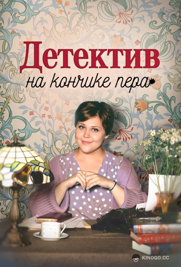 Детектив на кончике пера (2024) 3 сезон 4 серия