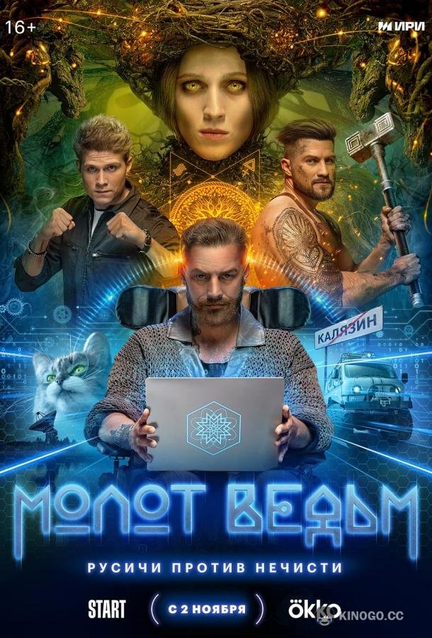 Молот ведьм (2024) 1 сезон 8 серия