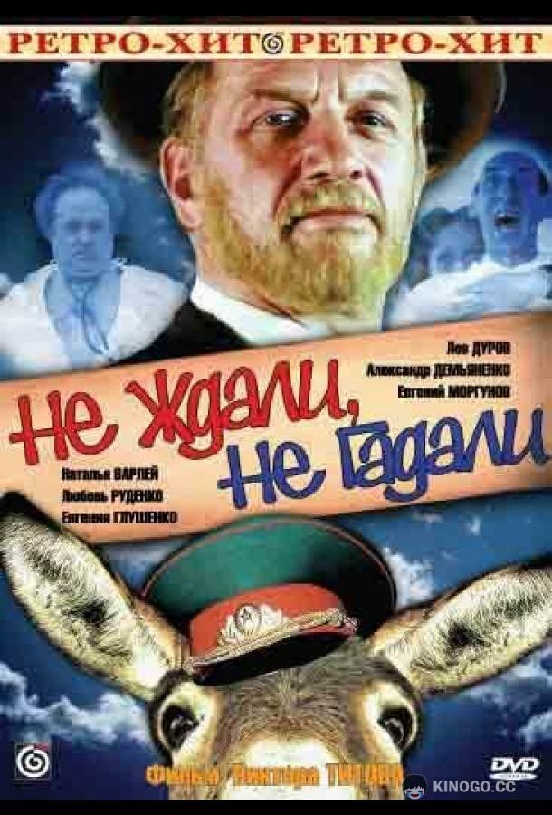 Не ждали, не гадали