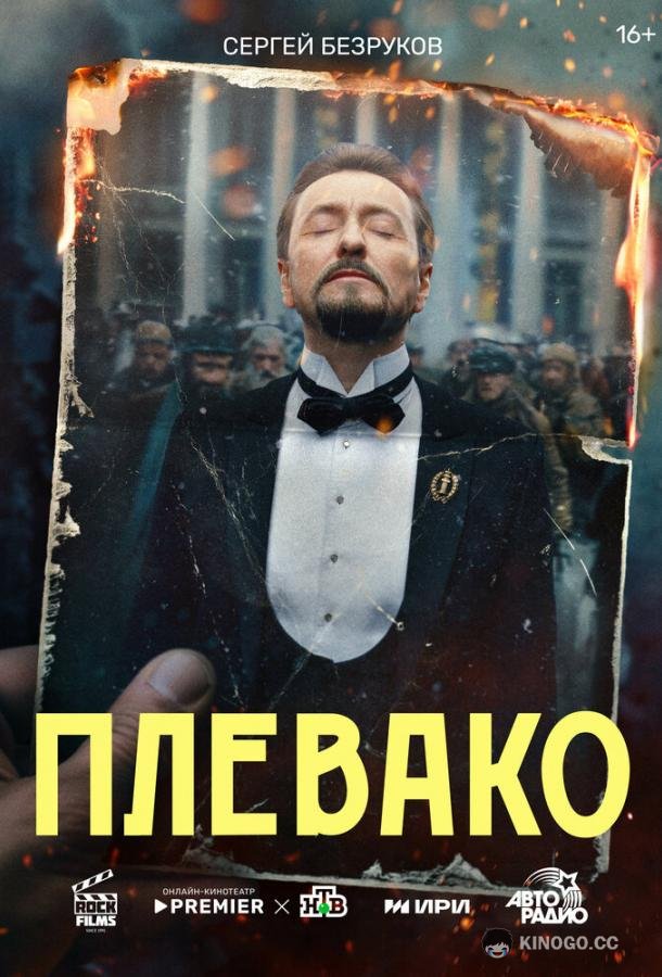 Плевако (2024) 1 сезон 10 серия