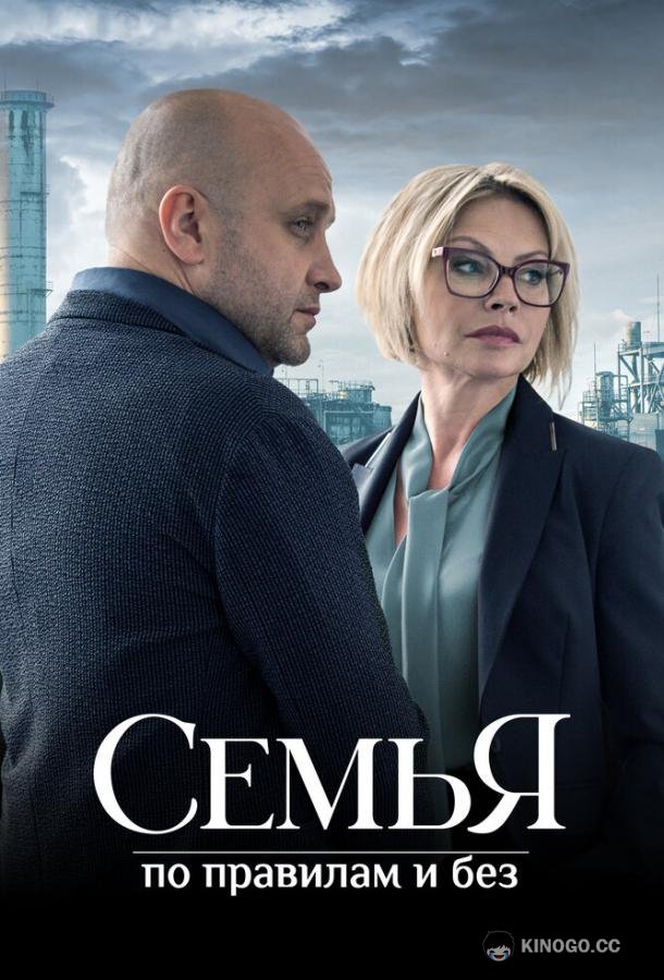 Семья по правилам и без (2023) 1 сезон 12 серия