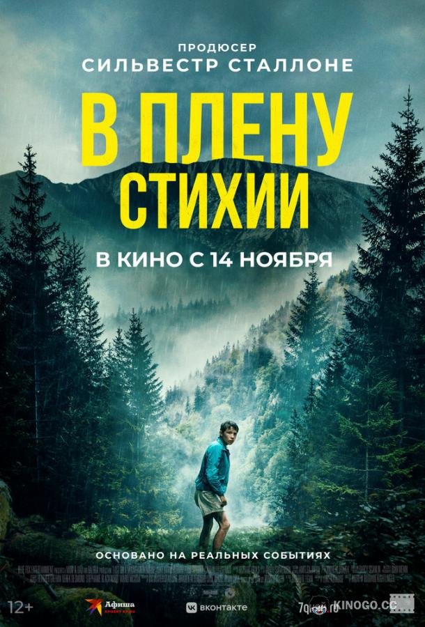 В плену стихии (2024) 