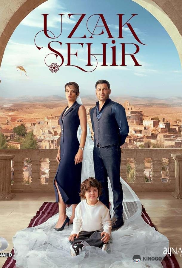 Далекий город (2024) 2 сезон 34 серия