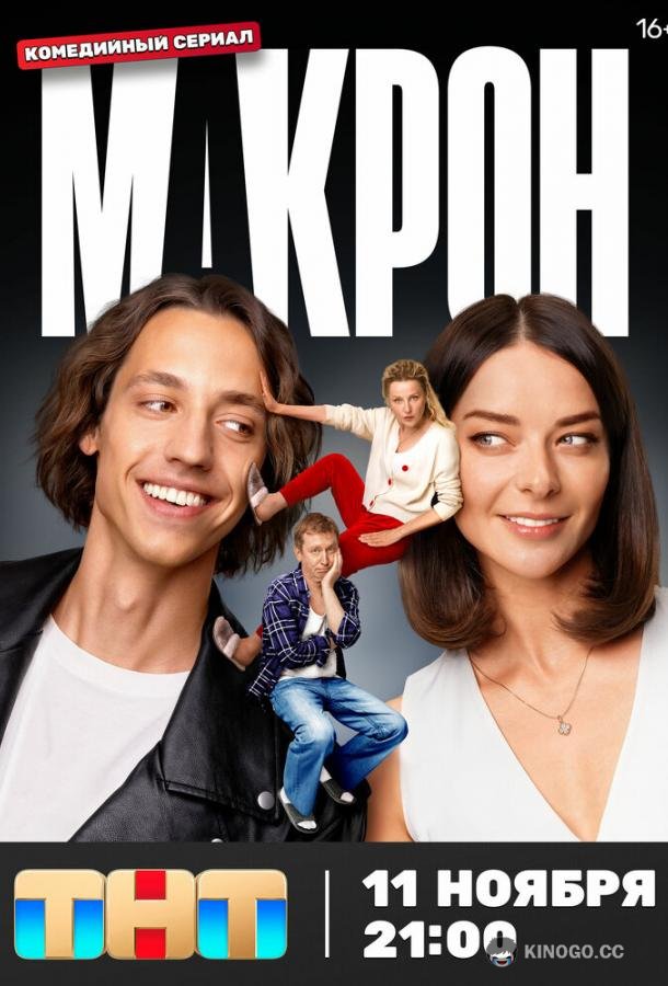 Макрон