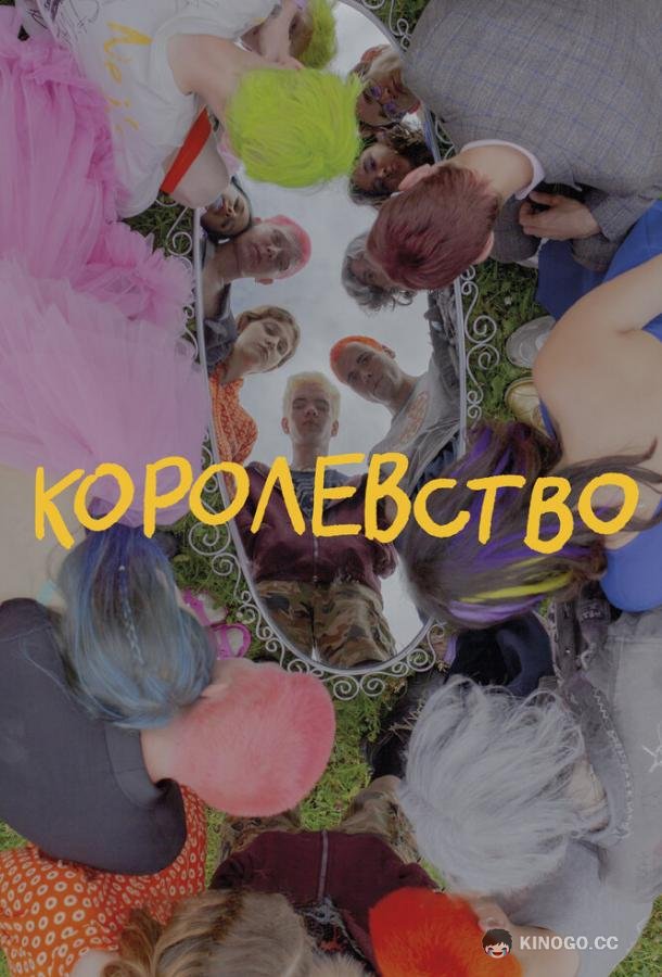 Королевство