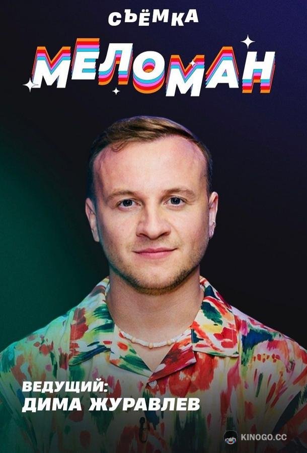 Меломан (2024) 1 сезон 23 серия
