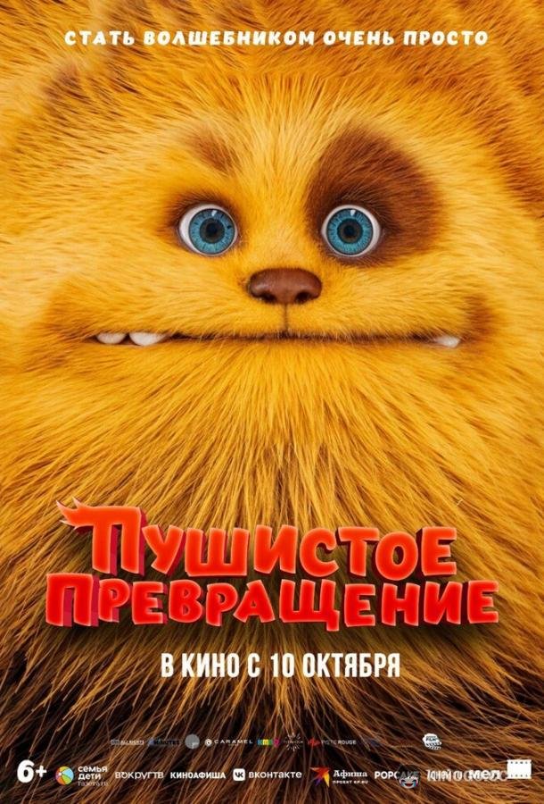 Пушистое превращение (2024) 