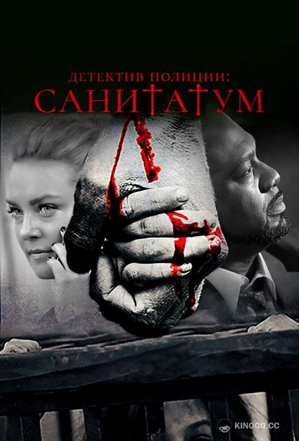 Детектив полиции: Санитатум (2018) 