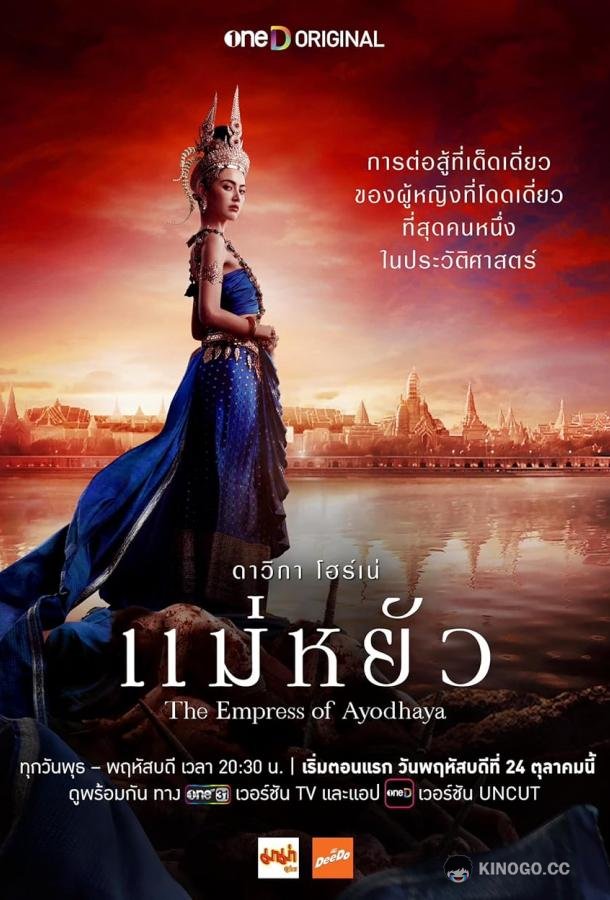 Императрица Айюттхаи (2024) 1 сезон 10 серия