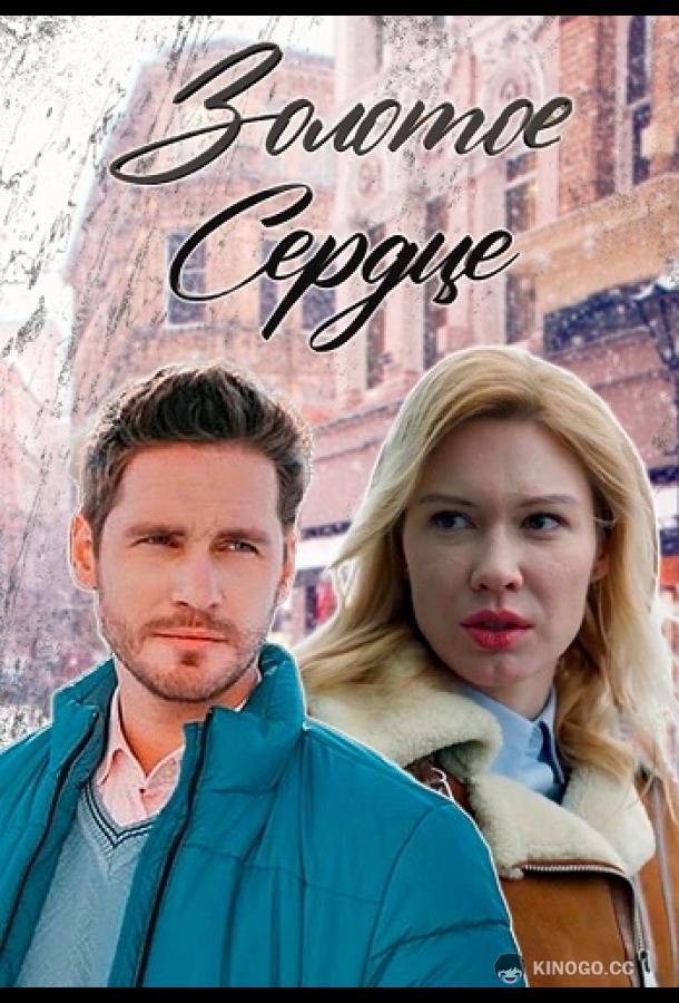 Золотое сердце