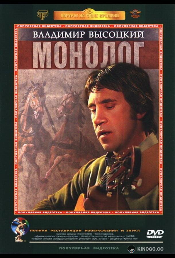 Владимир Высоцкий. Монолог
